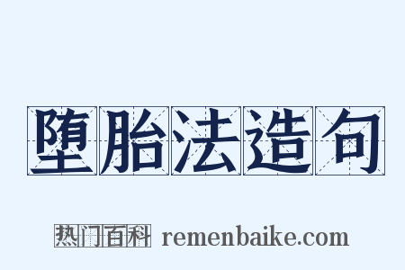 堕胎法造句是什么意思的图片